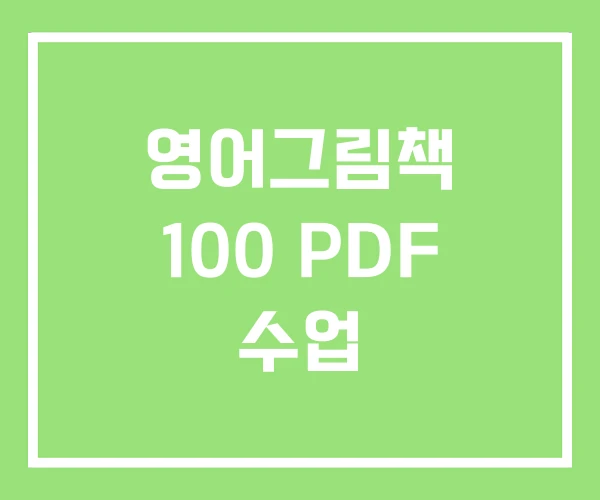 영어그림책 100 PDF 수업
