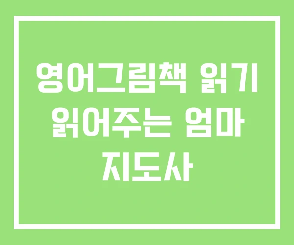 영어그림책 읽기 읽어주는 엄마 지도사