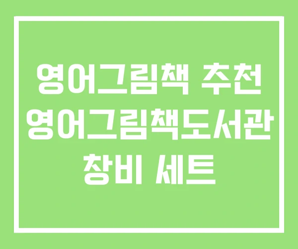영어그림책 추천 영어그림책도서관 창비 세트 영어그림책 추천 영어그림책도서관 창비 세트