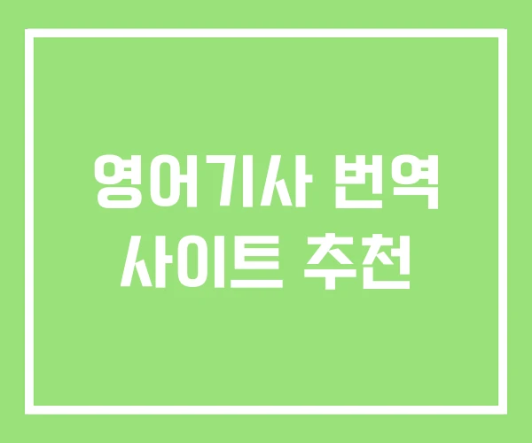영어기사 번역 사이트 추천 영어기사 번역 사이트 추천
