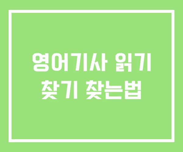 영어기사 읽기 찾기 찾는법 영어기사 읽기 찾기 찾는법