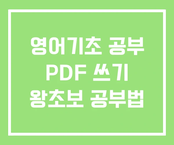 영어기초 공부 PDF 쓰기 왕초보 공부법 영어기초 공부 PDF 쓰기 왕초보 공부법