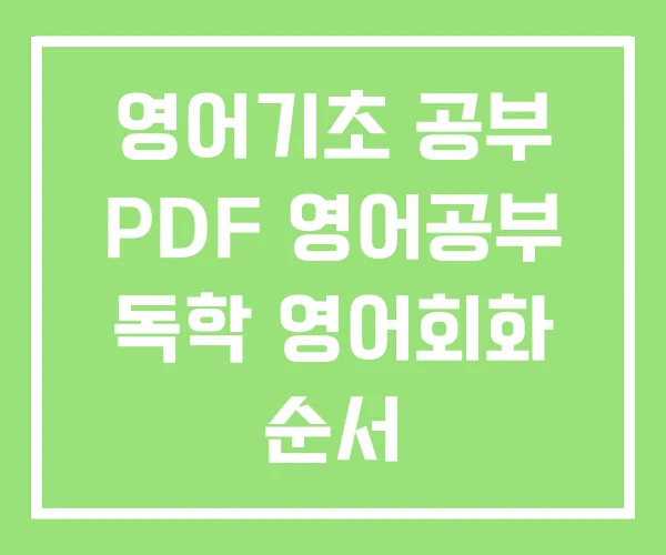 영어기초 공부 PDF 영어공부 독학 영어회화 순서 영어기초 공부 PDF 영어공부 독학 영어회화 순서