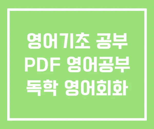 영어기초 공부 PDF 영어공부 독학 영어회화 영어기초 공부 PDF 영어공부 독학 영어회화