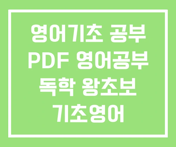 영어기초 공부 PDF 영어공부 독학 왕초보 기초영어 영어기초 공부 PDF 영어공부 독학 왕초보 기초영어