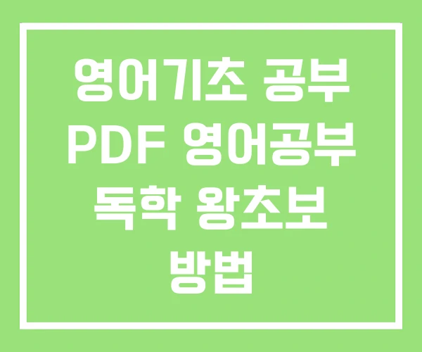 영어기초 공부 PDF 영어공부 독학 왕초보 방법 영어기초 공부 PDF 영어공부 독학 왕초보 방법