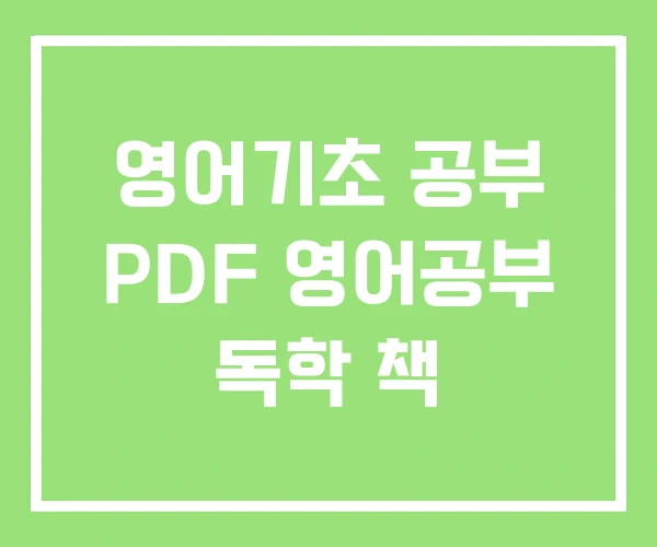 영어기초 공부 PDF 영어공부 독학 책