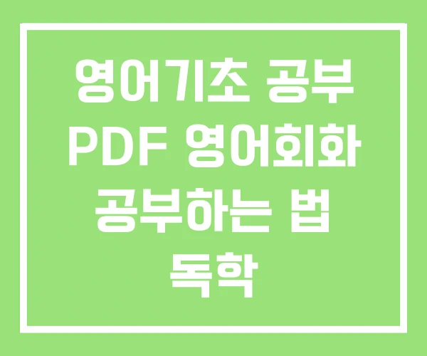 영어기초 공부 PDF 영어회화 공부하는 법 독학 영어기초 공부 PDF 영어회화 공부하는 법 독학