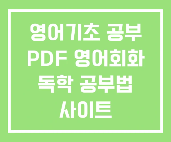 영어기초 공부 PDF 영어회화 독학 공부법 사이트 영어기초 공부 PDF 영어회화 독학 공부법 사이트