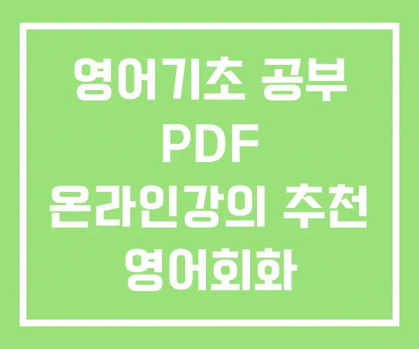 영어기초 공부 PDF 온라인강의 추천 영어회화