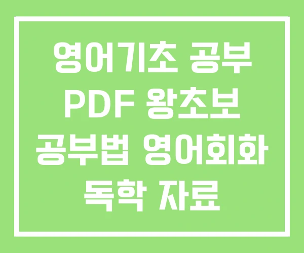영어기초 공부 PDF 왕초보 공부법 영어회화 독학 자료