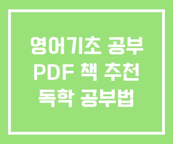 영어기초 공부 PDF 책 추천 독학 공부법