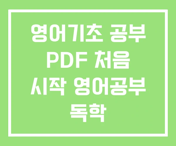 영어기초 공부 PDF 처음 시작 영어공부 독학 영어기초 공부 PDF 처음 시작 영어공부 독학