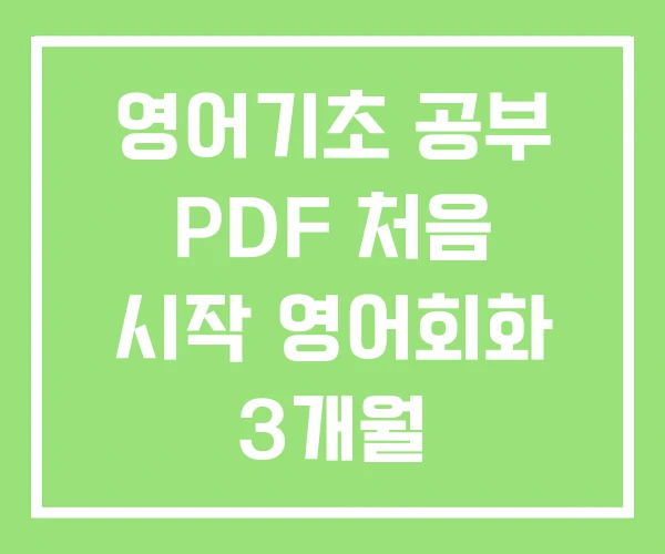 영어기초 공부 PDF 처음 시작 영어회화 3개월