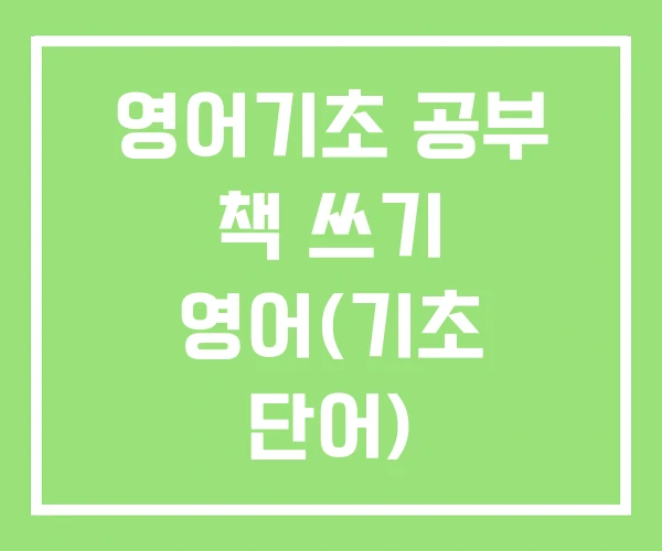 영어기초 공부 책 쓰기 영어(기초 단어) 영어기초 공부 책 쓰기 영어(기초 단어)