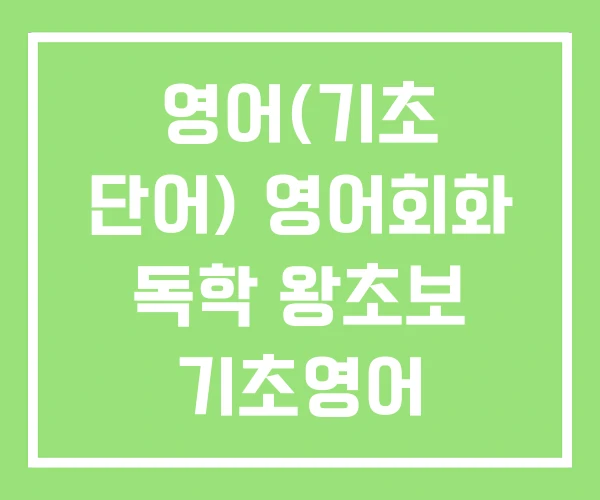 영어(기초 단어) 영어회화 독학 왕초보 기초영어 영어(기초 단어) 영어회화 독학 왕초보 기초영어