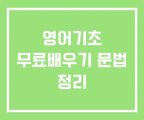 영어기초 무료배우기 문법 정리 영어기초 무료배우기 문법 정리