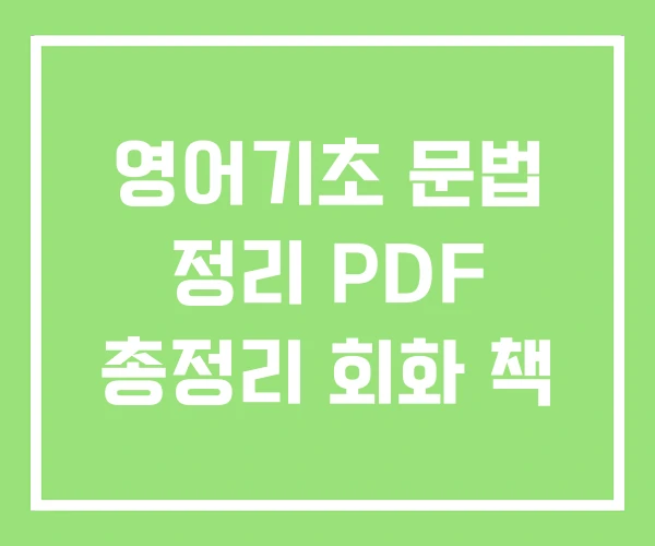 영어기초 문법 정리 PDF 총정리 회화 책