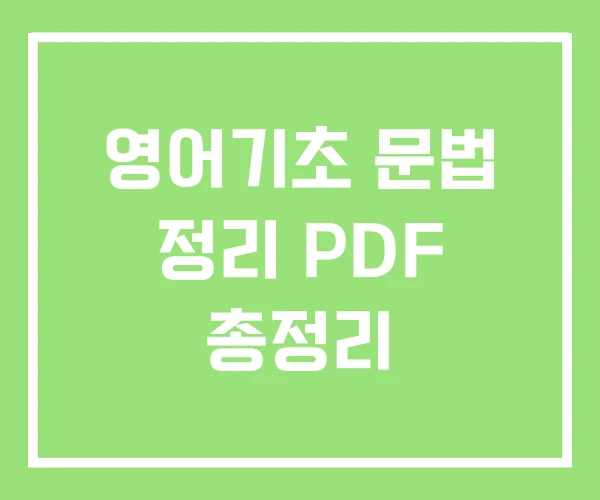 영어기초 문법 정리 PDF 총정리 영어기초 문법 정리 PDF 총정리