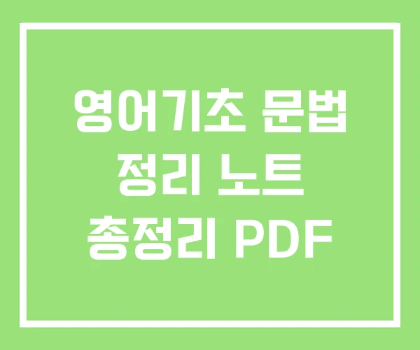 영어기초 문법 정리 노트 총정리 PDF
