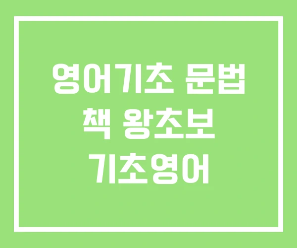 영어기초 문법 책 왕초보 기초영어