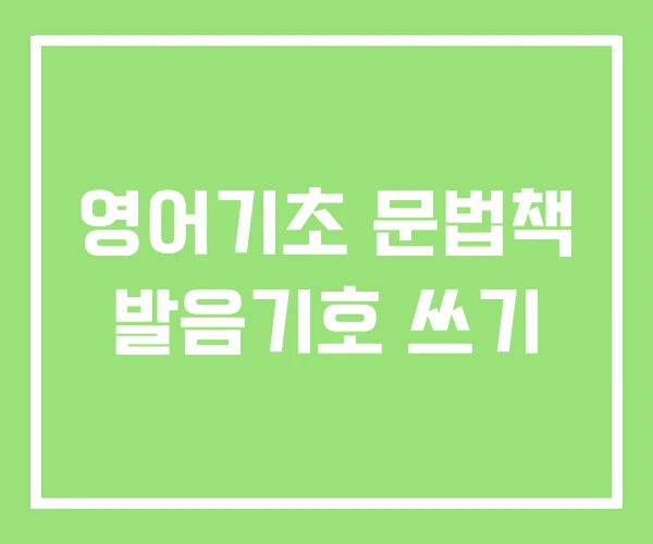 영어기초 문법책 발음기호 쓰기 영어기초 문법책 발음기호 쓰기