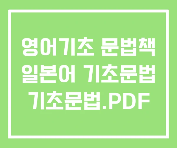 영어기초 문법책 일본어 기초문법 기초문법.PDF 영어기초 문법책 일본어 기초문법 기초문법.PDF