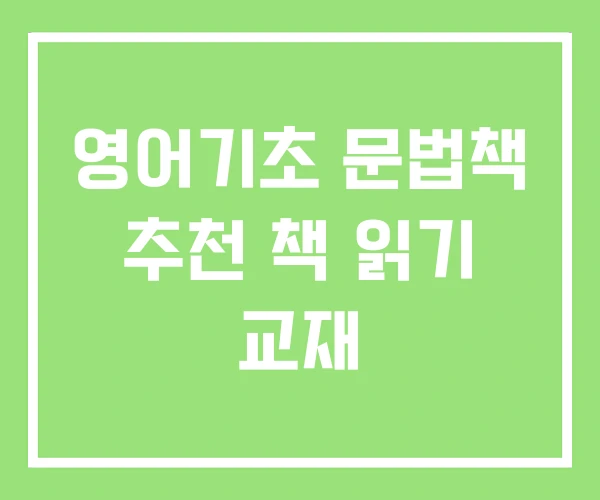 영어기초 문법책 추천 책 읽기 교재 영어기초 문법책 추천 책 읽기 교재
