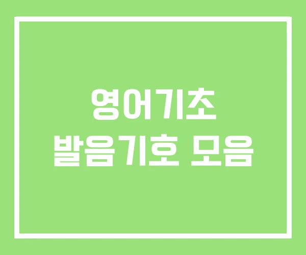 영어기초 발음기호 모음 영어기초 발음기호 모음