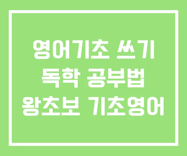 영어기초 쓰기 독학 공부법 왕초보 기초영어 영어기초 쓰기 독학 공부법 왕초보 기초영어