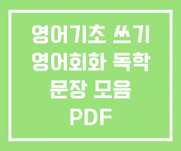 영어기초 쓰기 영어회화 독학 문장 모음 PDF 영어기초 쓰기 영어회화 독학 문장 모음 PDF