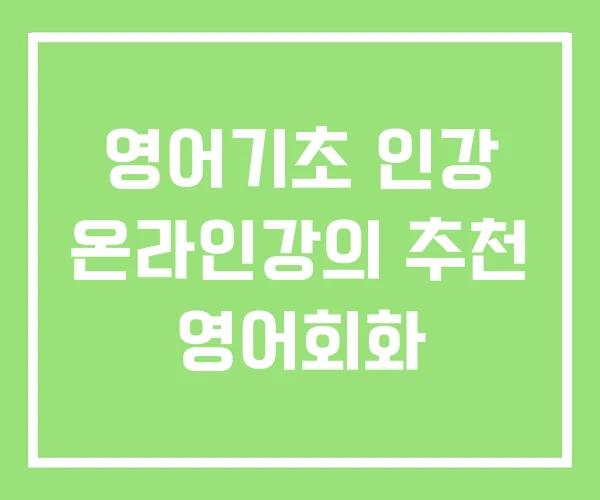 영어기초 인강 온라인강의 추천 영어회화 영어기초 인강 온라인강의 추천 영어회화