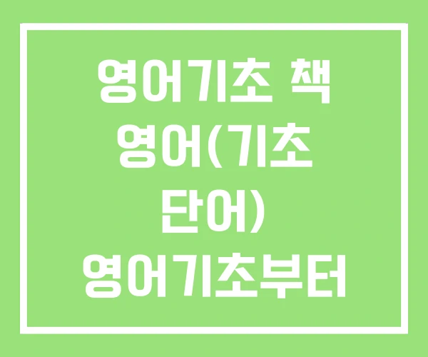 영어기초 책 영어(기초 단어) 영어기초부터 배우기 영어기초 책 영어(기초 단어) 영어기초부터 배우기