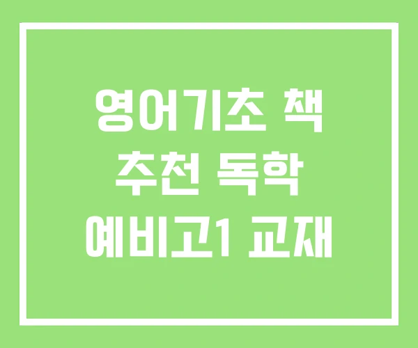 영어기초 책 추천 독학 예비고1 교재 영어기초 책 추천 독학 예비고1 교재