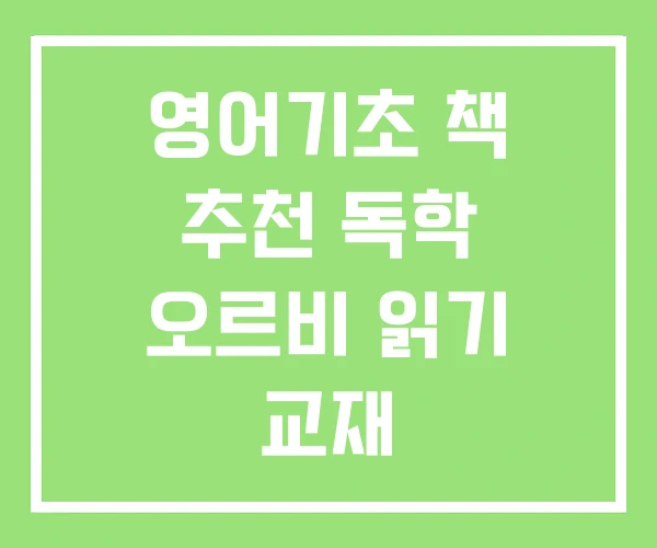 영어기초 책 추천 독학 오르비 읽기 교재 영어기초 책 추천 독학 오르비 읽기 교재