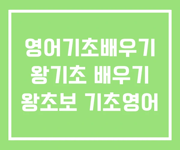 영어기초배우기 왕기초 배우기 왕초보 기초영어 영어기초배우기 왕기초 배우기 왕초보 기초영어