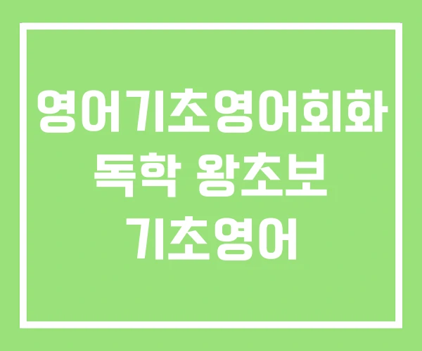 영어기초영어회화 독학 왕초보 기초영어 영어기초영어회화 독학 왕초보 기초영어