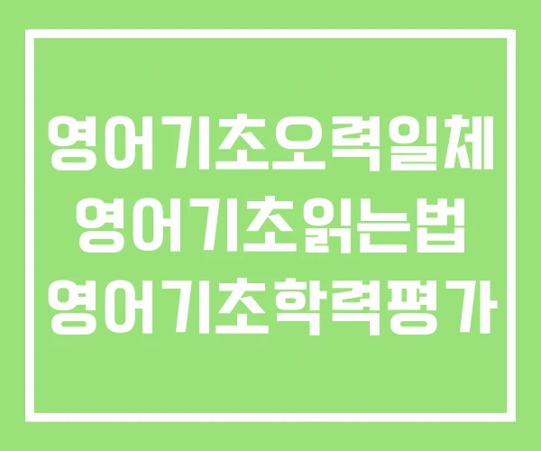 영어기초오력일체 영어기초읽는법 영어기초학력평가