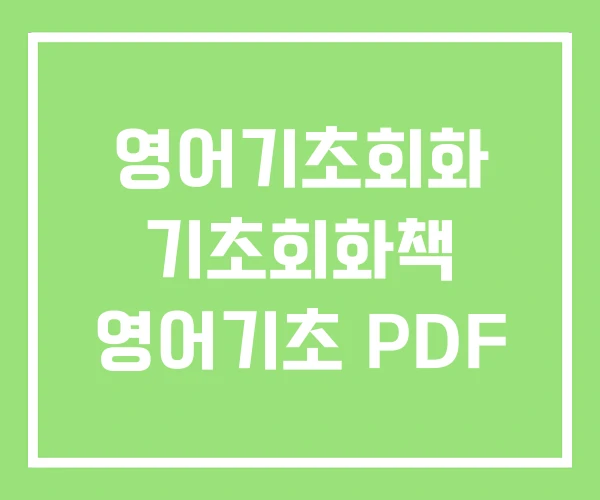 영어기초회화 기초회화책 영어기초 PDF 영어기초회화 기초회화책 영어기초 PDF