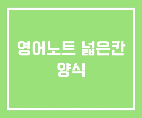 영어노트 넓은칸 양식