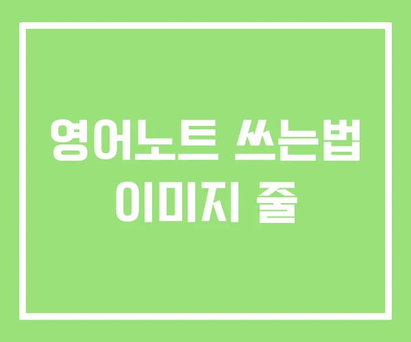 영어노트 쓰는법 이미지 줄