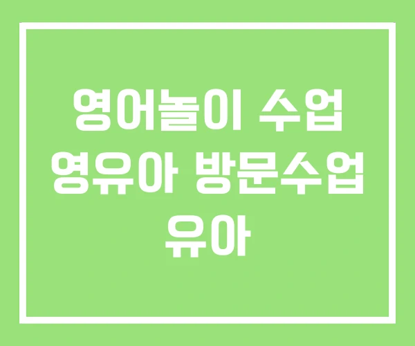 영어놀이 수업 영유아 방문수업 유아 영어놀이 수업 영유아 방문수업 유아