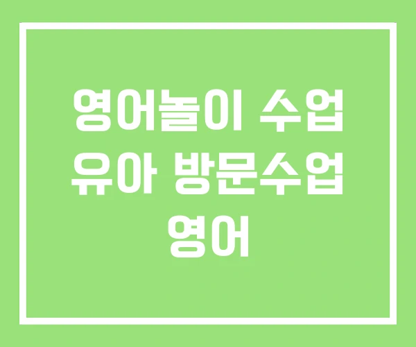 영어놀이 수업 유아 방문수업 영어 영어놀이 수업 유아 방문수업 영어
