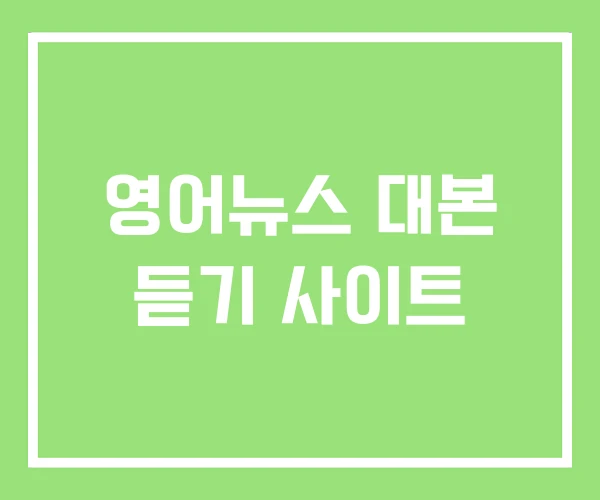 영어뉴스 대본 듣기 사이트