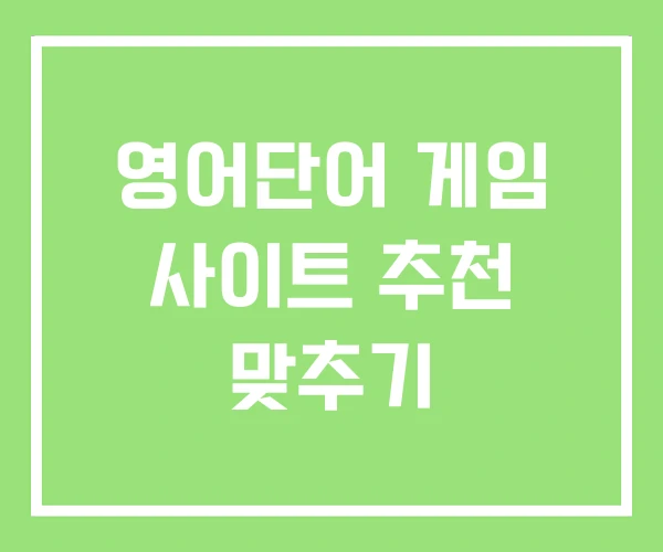 영어단어 게임 사이트 추천 맞추기