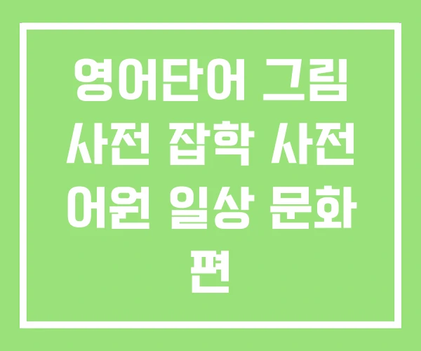 영어단어 그림 사전 잡학 사전 어원 일상 문화 편 영어단어 그림 사전 잡학 사전 어원 일상 문화 편