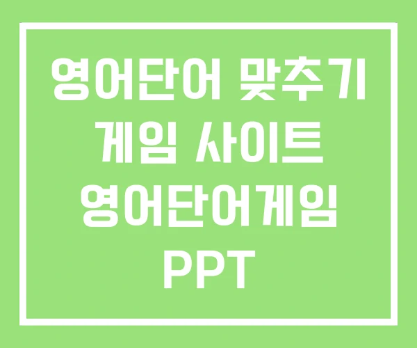 영어단어 맞추기 게임 사이트 영어단어게임 PPT