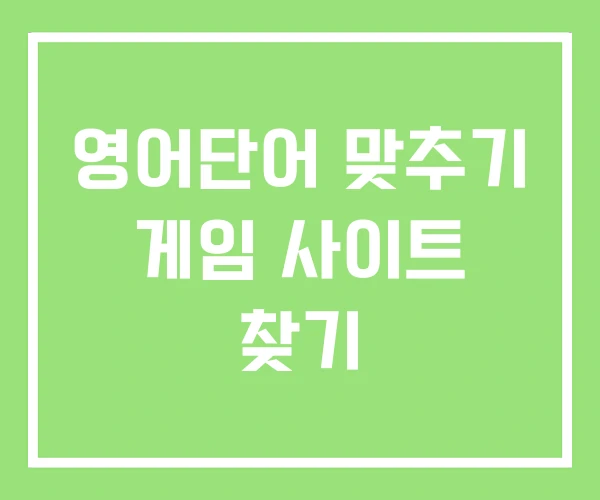 영어단어 맞추기 게임 사이트 찾기 영어단어 맞추기 게임 사이트 찾기