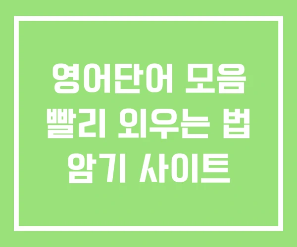 영어단어 모음 빨리 외우는 법 암기 사이트 영어단어 모음 빨리 외우는 법 암기 사이트