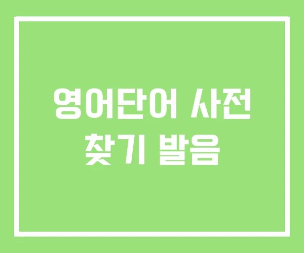 영어단어 사전 찾기 발음
